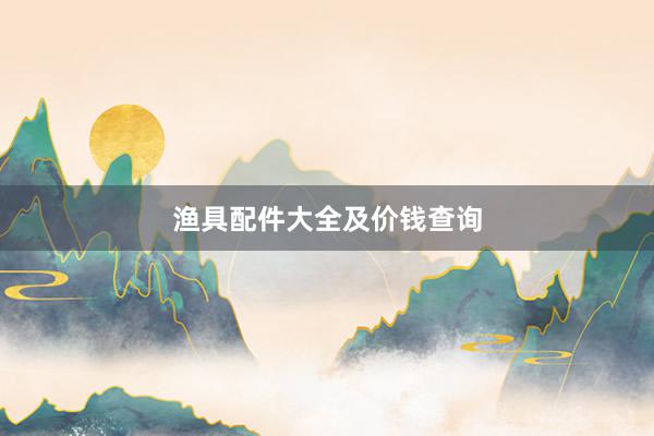 渔具配件大全及价钱查询